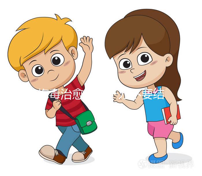 梅毒治愈后,千萬不要結婚,因為有原因,而是集中精力防止入坑