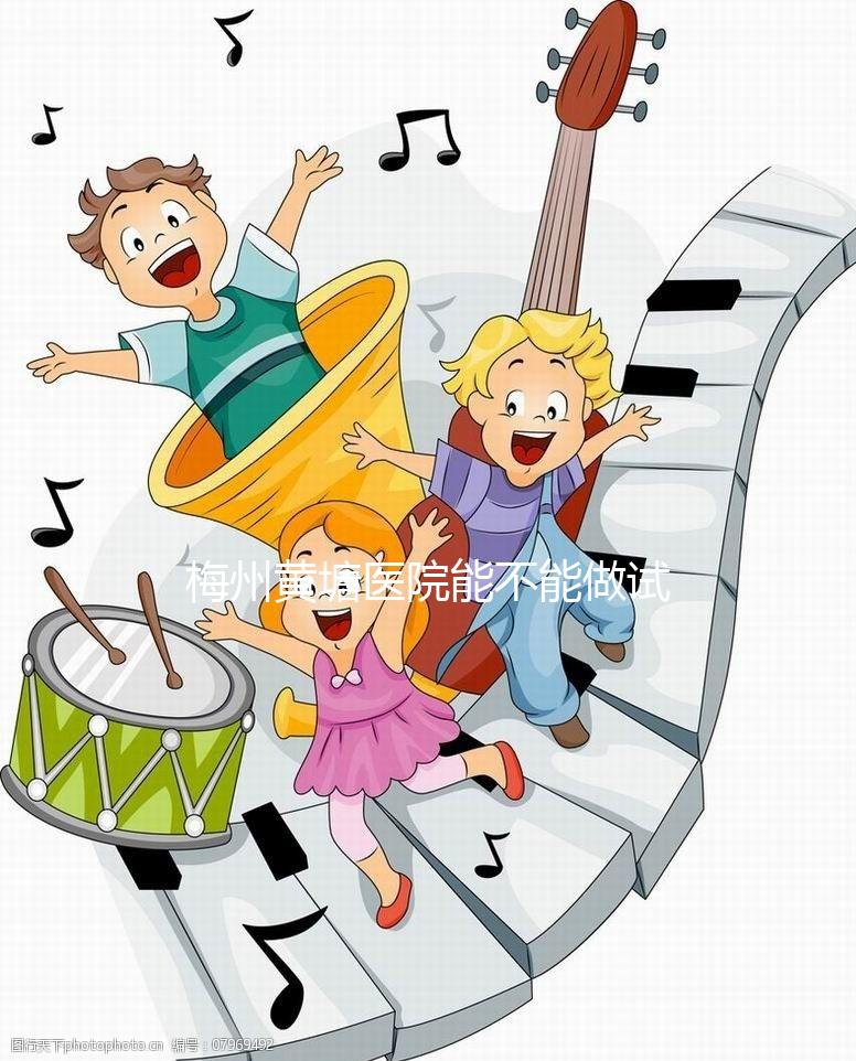 梅州黃塘醫(yī)院能不能做試管嬰兒？正式進周前這些必讀