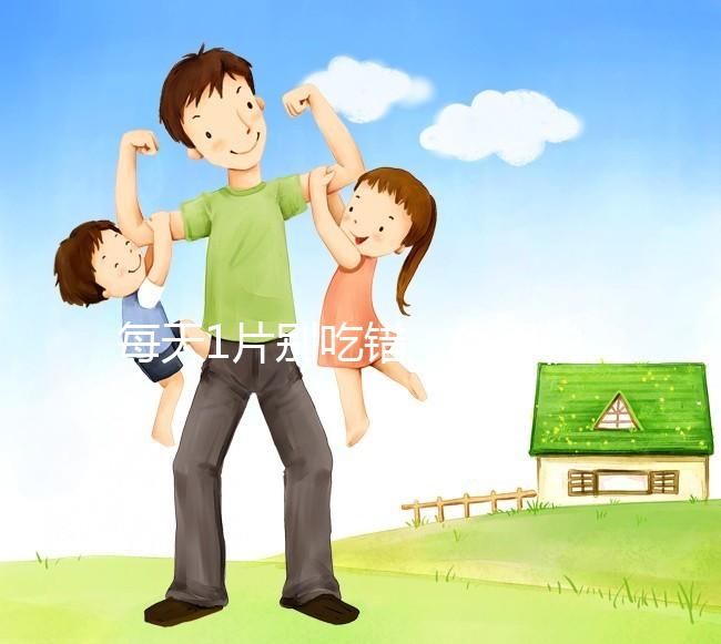 每天1片別吃錯,優(yōu)思悅第二盒服用方法在這里