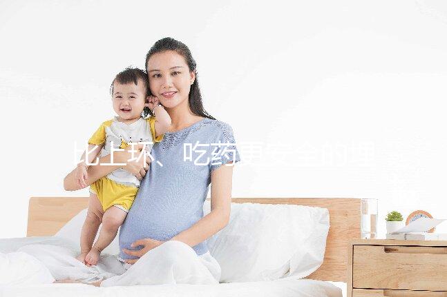 比上環、吃藥更安全的埋線避孕針靠譜嗎？