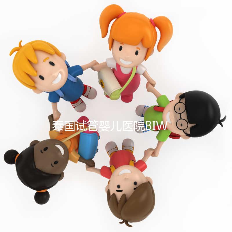 泰國(guó)試管嬰兒醫(yī)院BIWC非BIC,不止1個(gè)字母的差別