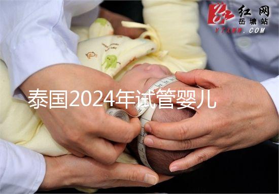 泰國2024年試管嬰兒攻略索引：證書，結(jié)婚證是硬條件