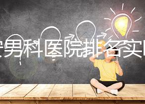 泰安男科醫(yī)院排名實時更新，治療效果好看哪里就知道了