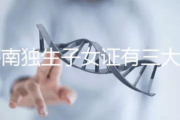 海南獨生子女證有三大補貼和待遇，三沙退休或能領2400元