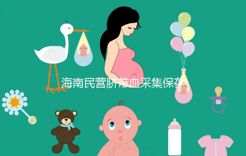 海南民營臍帶血采集保存機構不正規！當心陷入捐獻騙局