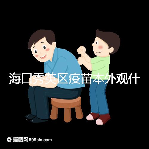 海口秀英區(qū)疫苗本外觀什么樣一圖看懂,尺寸、顏色還有…