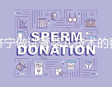 濟(jì)寧做試管嬰兒技術(shù)的費(fèi)用究竟是多少?技術(shù)好嗎?每個(gè)人都關(guān)心的問題一次性解釋清楚