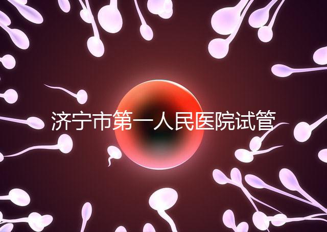 濟寧市第一人民醫院試管嬰兒怎么樣？2024年助孕成功率參考