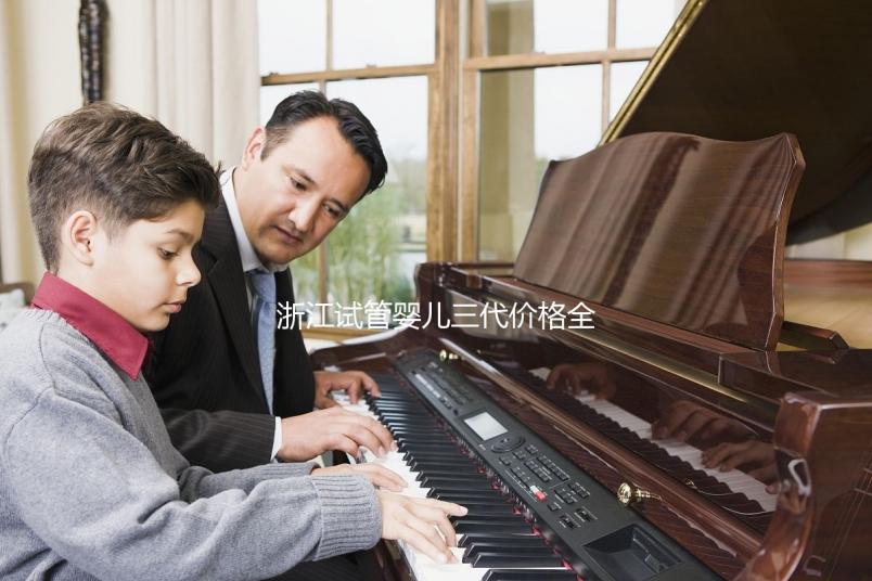 浙江試管嬰兒三代價(jià)格全面分析：如何選擇合適的機(jī)構(gòu)，本指南幫助您省心省力！