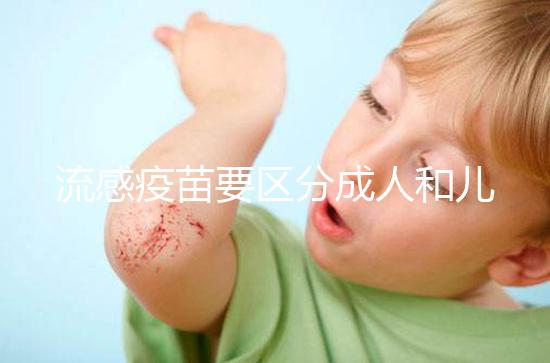 流感疫苗要區分成人和兒童,不同類型其劑量用法大不一樣