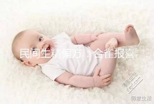 民間生精偏方：合雀報(bào)喜的做法和吃法詳解