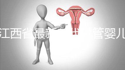 江西省最新三代試管嬰兒醫(yī)院匯總，本文全部討論(參考選擇)