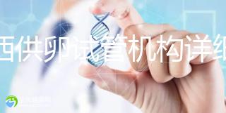 江西供卵試管機構(gòu)詳細(xì)名錄流出,想知道收費如何進(jìn)來看看