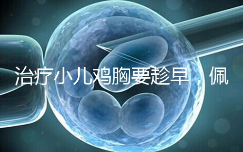 治療小兒雞胸要趁早，佩戴矯正器切勿錯失良機