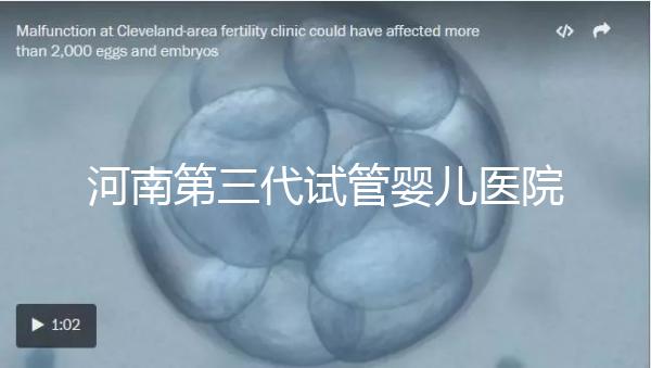 河南第三代試管嬰兒醫院整理，成功率、費用全在這