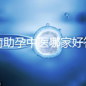 河南助孕中醫(yī)哪家好答案來咯,順便看看top1王牌專家都有誰