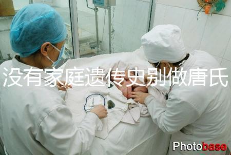 沒(méi)有家庭遺傳史別做唐氏篩查，遼寧費(fèi)用最貴不過(guò)三千四