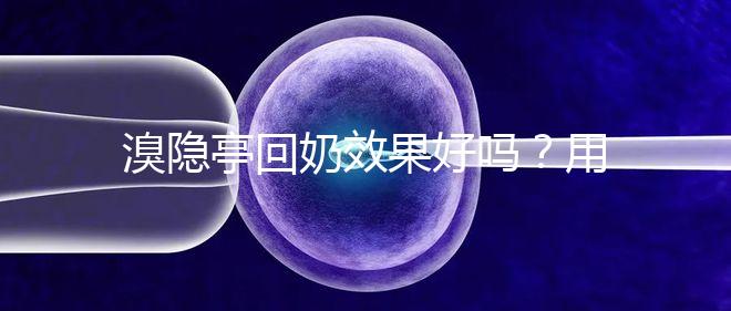 溴隱亭回奶效果好嗎?用藥留意這3點(diǎn),不怕奶水不足!