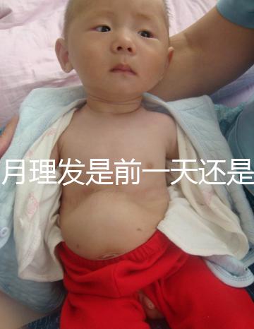 滿月理發是前一天還是當天,挑好日子可以為寶寶避邪