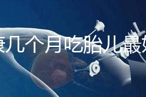 潤康幾個月吃胎兒最好的文章,找到合適的時間服用效果更好