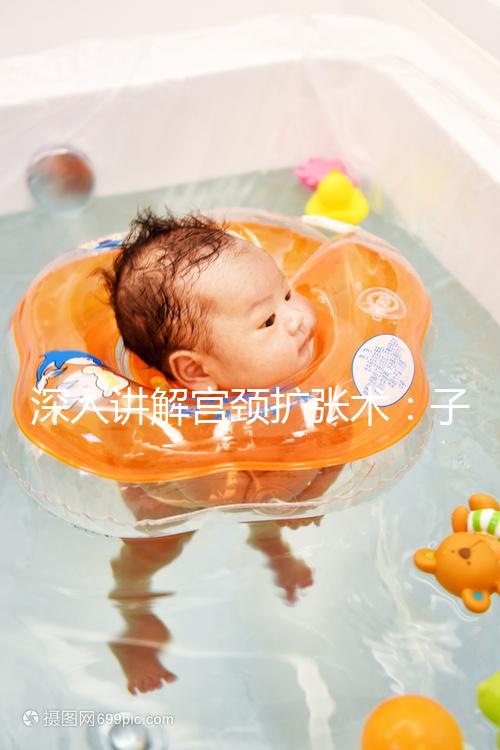 深入講解宮頸擴(kuò)張術(shù):子宮粘連女性的福音