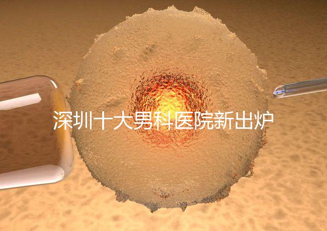 深圳十大男科醫(yī)院新出爐，福田、羅湖區(qū)占一半以上