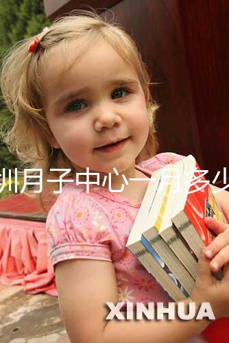 深圳月子中心一月多少錢曝光，2024排名前十收費不超8萬