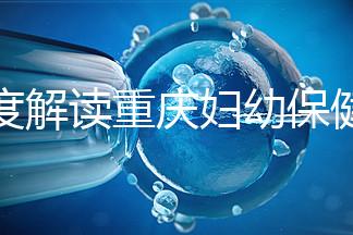 深度解讀重慶婦幼保健院新生兒怎么掛號、多少錢，速收藏
