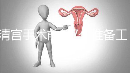 清宮手術前的7個準備工作,趕緊來收藏這份攻略!