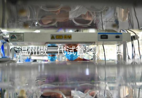 溫州做一代試管嬰兒的費用明細(xì)來了!2025年最新報價3