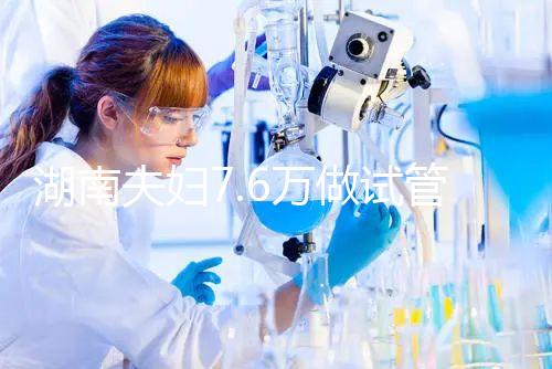 湖南夫婦7.6萬做試管嬰兒，生下唐氏女寶寶，醫院回應…