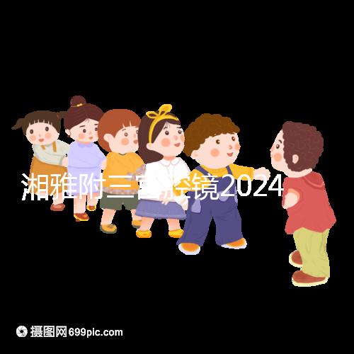 湘雅附三宮腔鏡2024的費用真的不貴，哪個醫生好看就知道了
