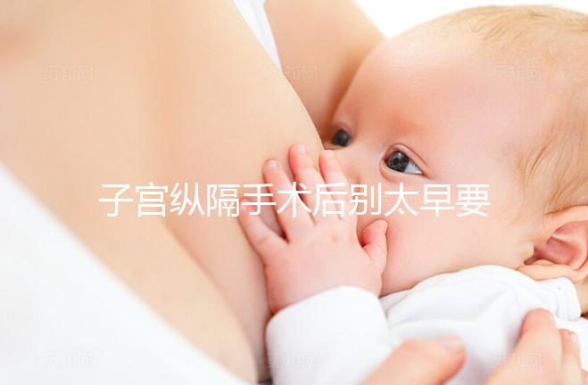 子宮縱隔手術后別太早要孩子,多久可以懷孕有時間要求!