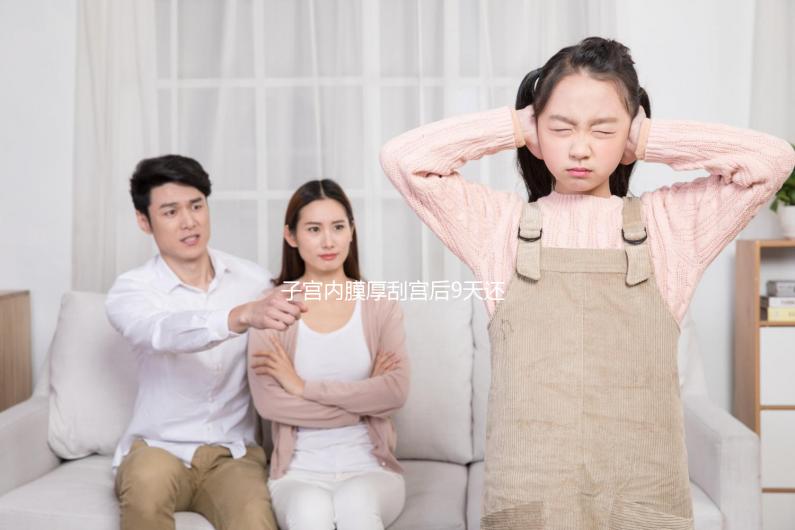 子宮內膜厚刮宮后9天還出血，這些問題你可能沒有注意！