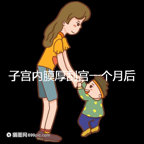 子宮內膜厚刮宮一個月后復發？做到這3點，半年都沒影響