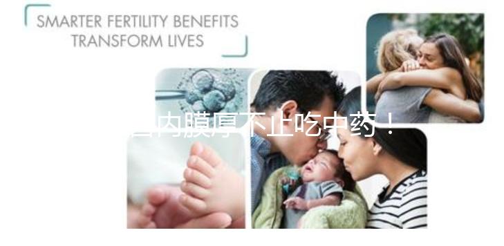 子宮內膜厚不止吃中藥！這些調理方法你100%不知道