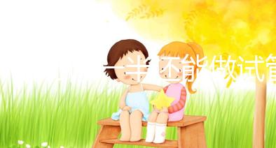 子宮切除一半還能做試管嬰兒嗎？聽聽姐妹們怎么說