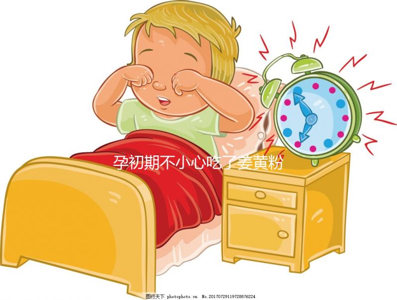 孕初期不小心吃了姜黃粉影響不大,采取正確方法沒(méi)危害