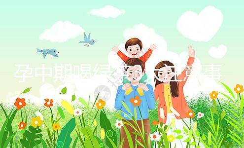孕中期喝綠茶3大注意事項(xiàng)，不少孕婦第一步就錯(cuò)了
