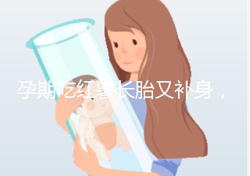 孕期吃紅薯長胎又補身,看完它的營養(yǎng)價值你就知曉原因