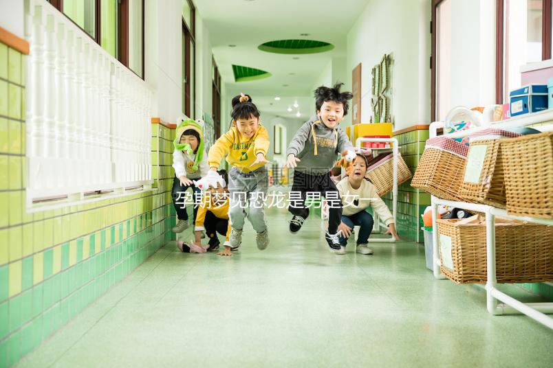 孕期夢見恐龍是男是女一秒判斷,還有什么意思看完就懂