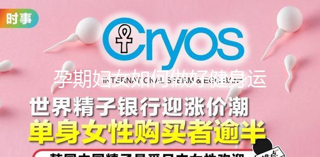 孕期婦女如何做好健身運動？