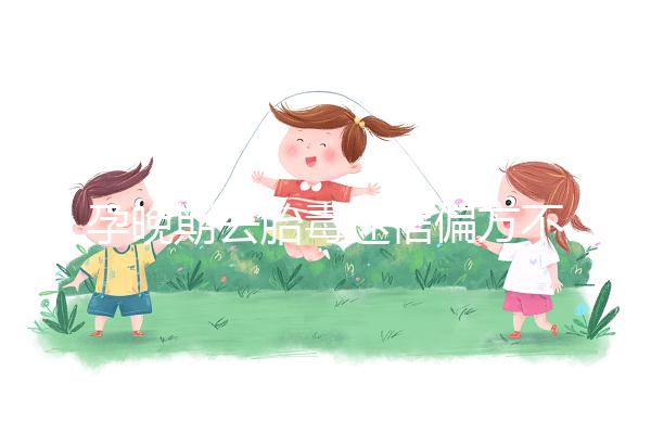 孕晚期去胎毒迷信偏方不可信,這3大飲食療法可收藏