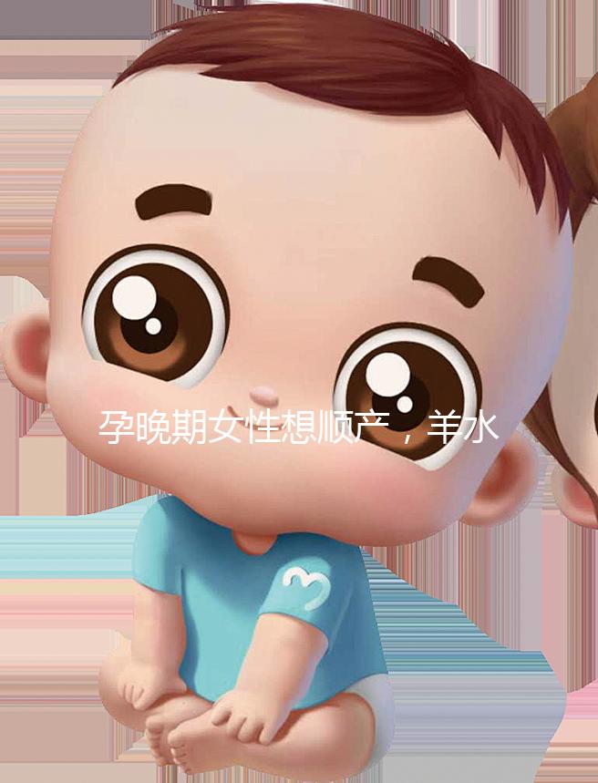 孕晚期女性想順產，羊水指數不得低于這個值