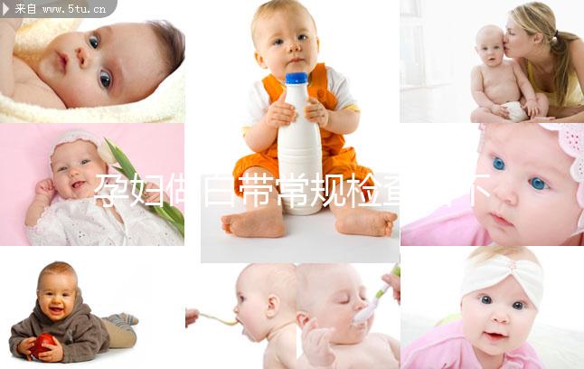 孕婦做白帶常規(guī)檢查后不重視這5點(diǎn)，對(duì)母體危害真不小