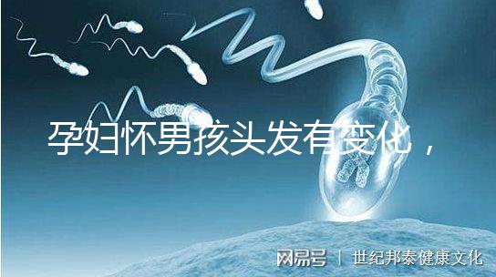 孕婦懷男孩頭發(fā)有變化，想造胎兒性別看光滑還是粗糙就明了