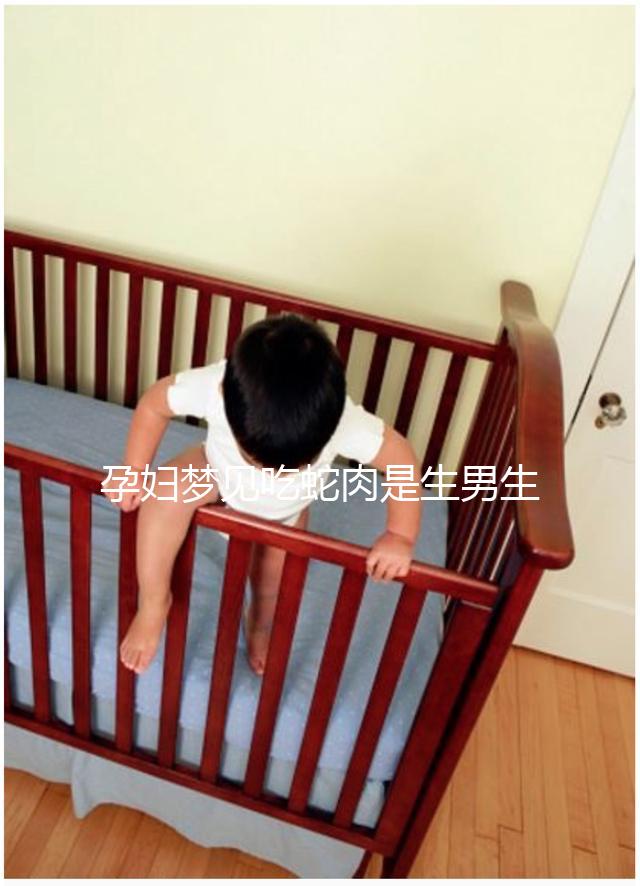 孕婦夢(mèng)見吃蛇肉是生男生女?相關(guān)胎夢(mèng)意思解讀