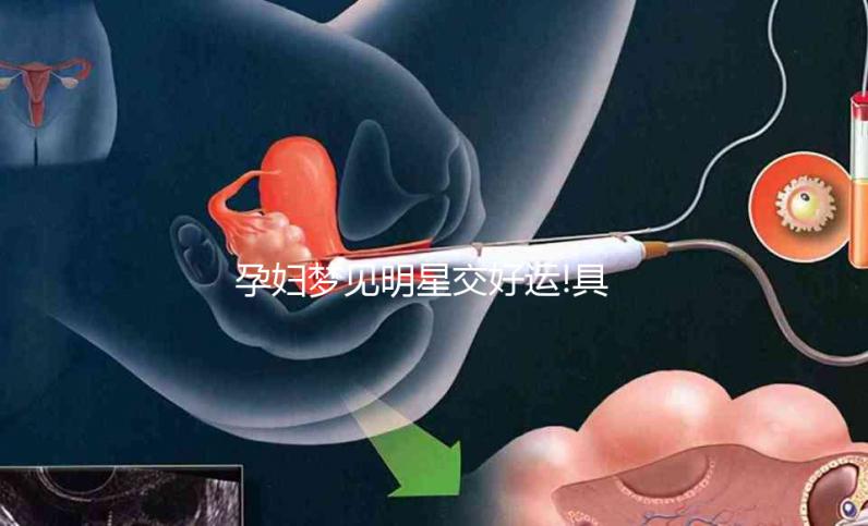 孕婦夢見明星交好運!具體胎夢意思解讀