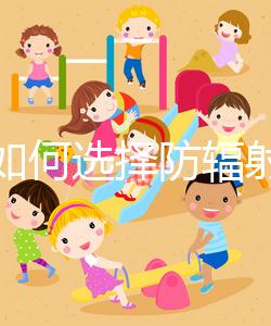 孕婦如何選擇防輻射服裝？