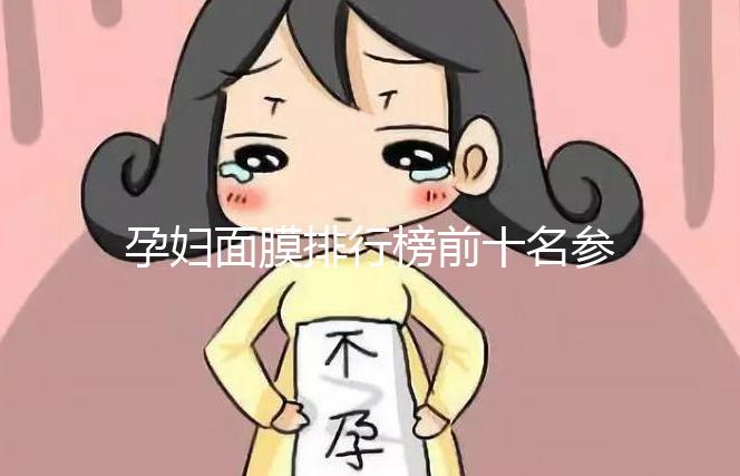 孕婦面膜排行榜前十名參考，大牌安全不刺激值得信賴